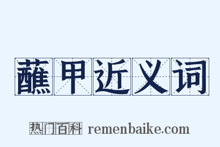 蘸甲近义词是什么意思的图片